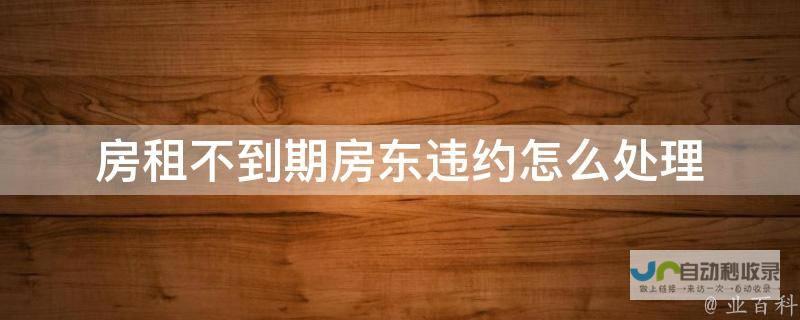 房东拒绝退还6000押金 事件背景