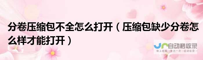 分卷压缩包解压缩步骤与手机如何解压分卷压缩文件详解