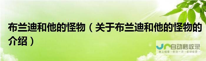 探寻布兰特的多面性 在职业与业余之间游走