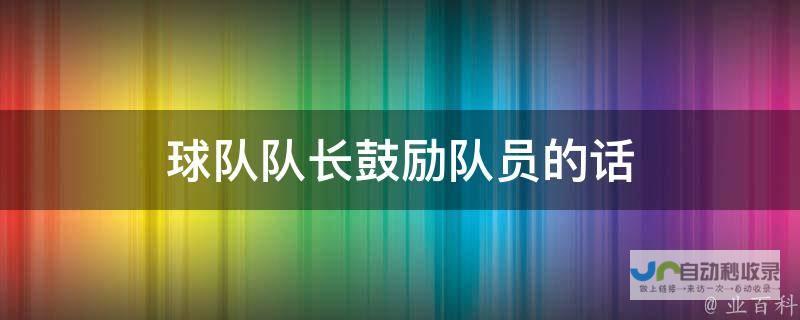 球队将努力再次战胜国际米兰 德赫亚坚定信念