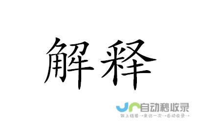 的翻译含义与解释 深入解读 属予作文以记之