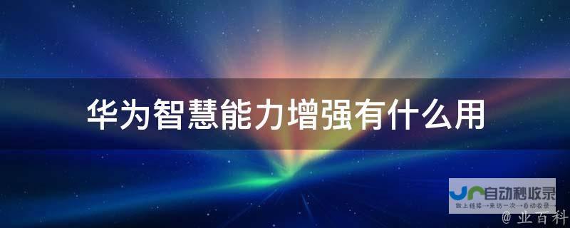 华为技术赋能推动行业进步 重磅新车即将问世