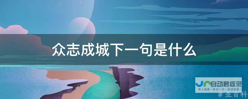 众志成城展开生死救援 齐心协力抗击自然灾害