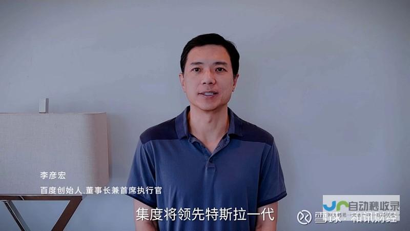 百度李彦宏强调自动驾驶技术超越人类驾驶的安全性