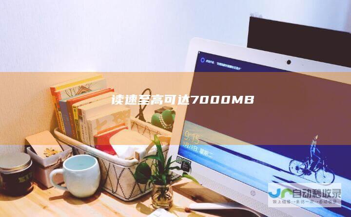 读速至高可达7000MB