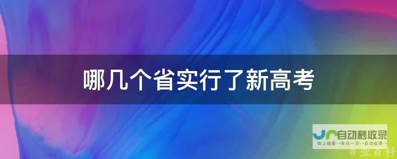 四川高考是新高考吗