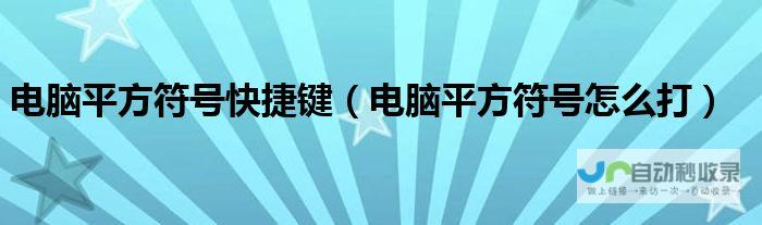 √符号及平方根输入方法详解