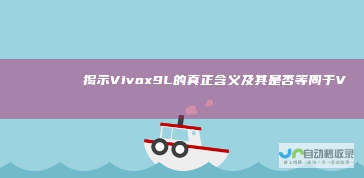 揭示Vivox9L的真正含义及其是否等同于V