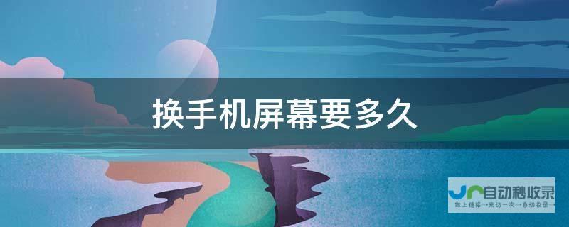 换外屏对手机影响分析 解析苹果及其他品牌手机换屏风险 聚焦知乎讨论