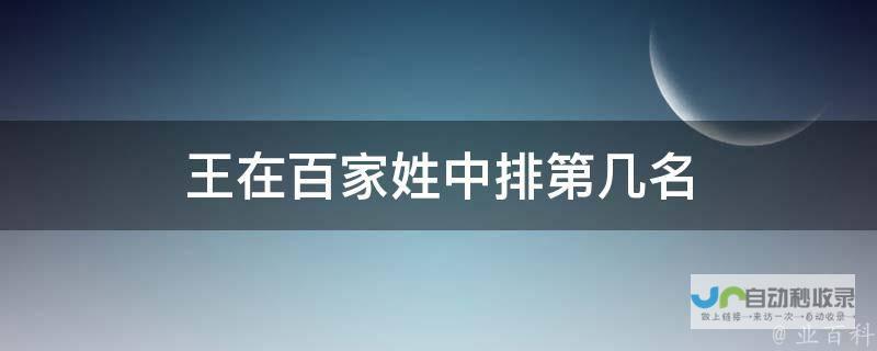 一 百家姓排行榜2021全国图片回顾