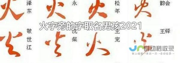 探寻火字旁霸气名字的魅力