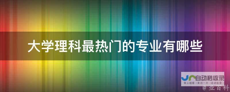 理科生的专业选择难题解析 文科生如何选择适合自己的专业