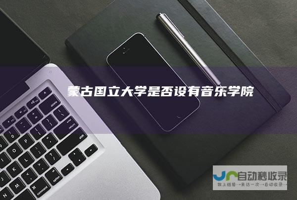 蒙古国立大学是否设有音乐学院