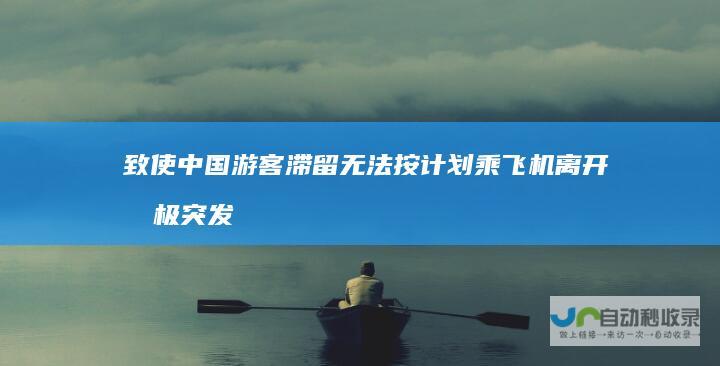 致使中国游客滞留无法按计划乘飞机离开 南极突发恶劣天气