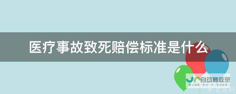 医疗事故的严重性及其对患者的影响