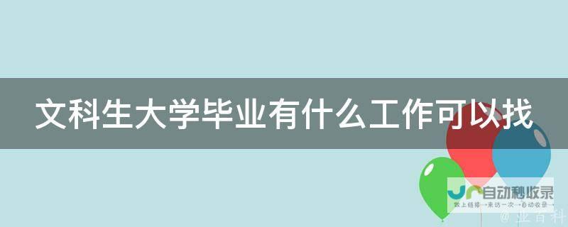 文科生如何选择合适专业 解析数学短板