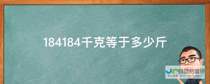 揭示斤克和千克之间的关系