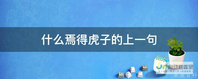 揭秘焉得虎子的上一句是什么 探索成语起源 追寻千年谜题