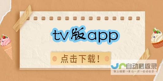 TVApp 安卓用户可体验Apple 苹果生态持续扩张