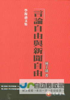 促进言论自由 坚持开放性与中立性 li 消除信息壁垒