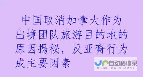 欺负加拿大回避中国 特朗普的双重标准外交 欺软怕硬