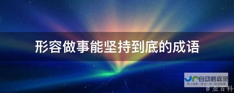 独特坚持令人赞叹