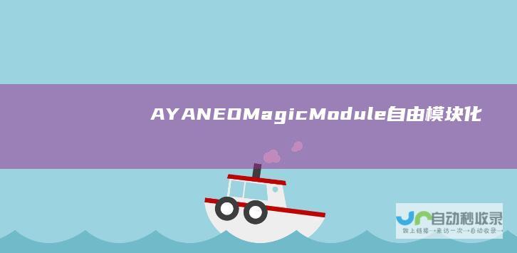 AYANEO Magic Module自由模块化手柄全新上架 3