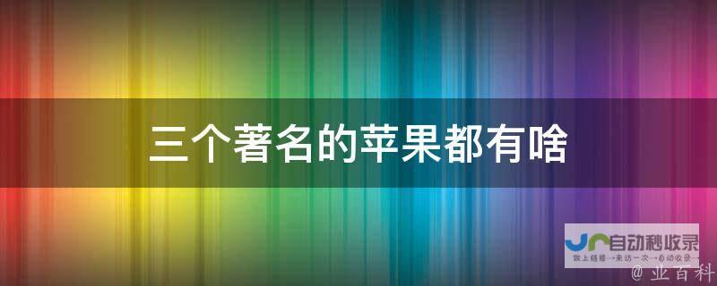 传闻称苹果与百度深化合作 共同探索AI技术的多元应用场景