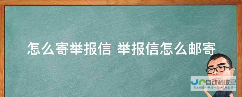 针对举报信内容进行澄清和说明