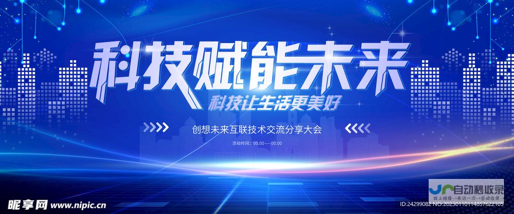 科技与未来交汇 创新发展的强大力量