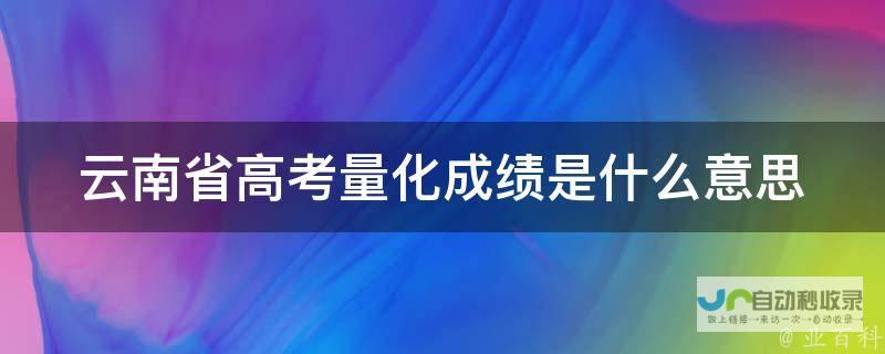 解析云南高考难的趋势及挑战