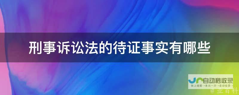 罪状细节待揭晓 司法正义终降临