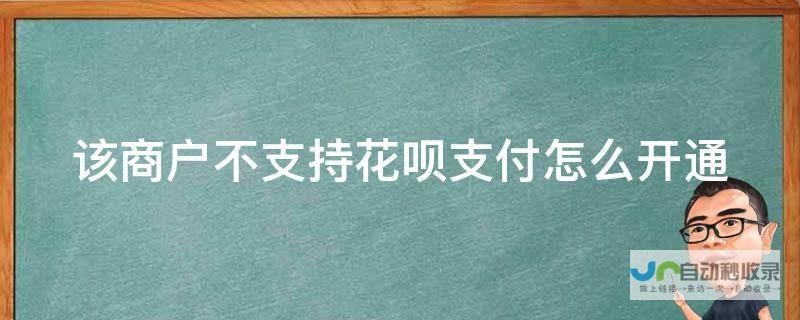 支付宝商家花呗收款开通教程 一