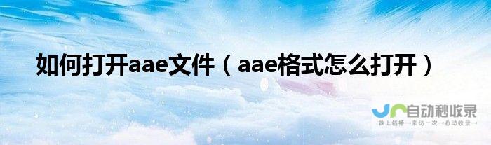 aae文件转换方法与介绍