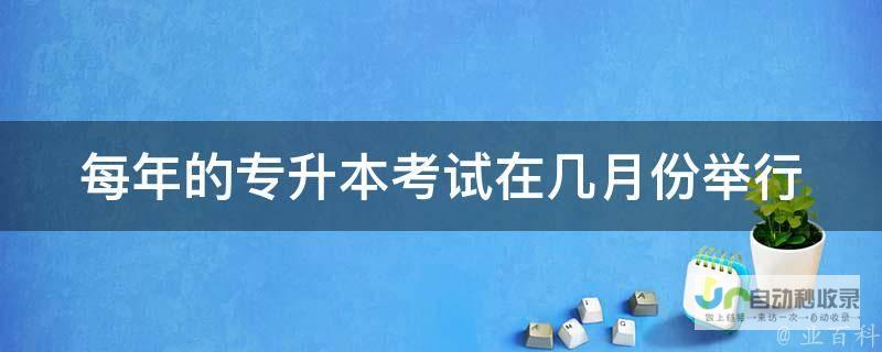 专升本报考时间解析