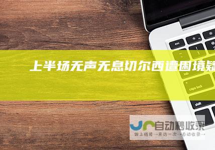 上半场无声无息 切尔西遭困境疑云