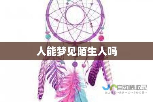 探寻梦见人多在不同性别中的特殊含义与普遍解读