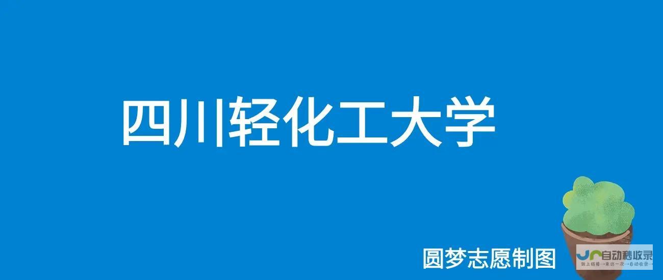 四川轻化工大学学校概述