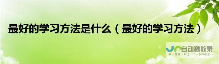 解读学习方式及流程