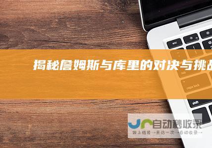 揭秘詹姆斯与库里的对决与挑战