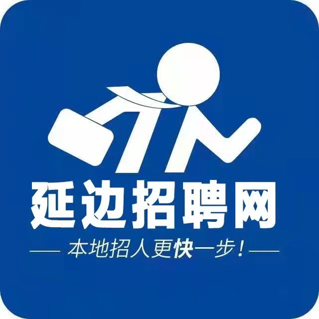 延边招聘网,延边求职招聘,延边找工作,延吉求职招聘,延吉找工作,免费招工作,快速招人才,求职招聘我们更快一步！