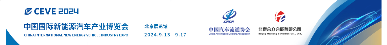 CEVE2024北京国际新能源汽车产业博览会丨2024北京新能源展丨新能源汽车整车展丨新能源汽车电池电控电机展丨北京充换电及储能展丨北京储能展丨智能互联及信息安全展丨汽车零部件及组件展丨整车技术展丨电池电机电控技术及装配展丨智能驾驶技术展丨氢燃料电池与加氢站建设技术展丨新能源汽车充电技术展丨新能源汽车线束与连接器技术展丨新能源汽车热管理技术展丨新能源汽车测试测量技术展丨汽车轻量化技术及材料技术展丨智能车联网展丨新能源汽车技术展丨智能座舱技术展丨汽车网联技术展丨汽车测试测量展丨汽车轻量化技术及材料展丨汽车热管理技术展丨新能源锂电池技术展丨电池交换技术展丨充电桩及充电站展丨氢能与燃料电池展丨北京新能源汽车三电展丨新能源汽车电池电机电控展览会丨北京电机展会丨北京新能源汽车电控展丨新能源电池测试展丨北京新能源汽车电池展丨新能源汽车动力总成技术展丨北京锂电池展丨锂电展丨北京充换电展丨北京充电桩展丨自动驾驶博览会丨2024北京锂电池设备展