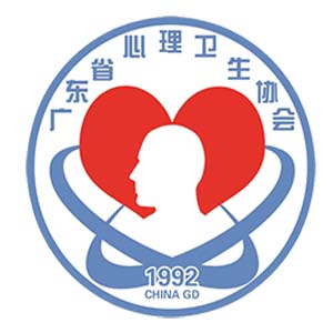 广东省心理卫生协会官网