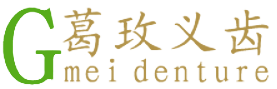 太原葛玫义齿有限责任公司