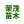 靖州县荣茂苗木有限责任公司