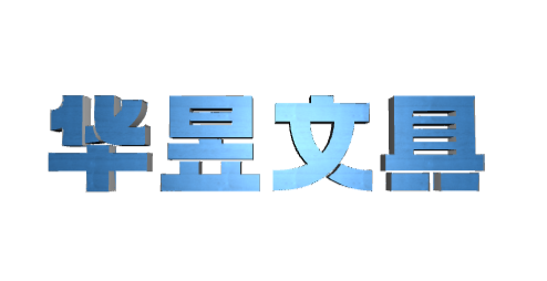 峡山区太保庄街道华昱文具店