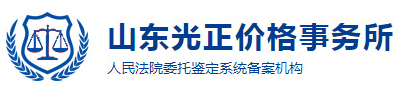 欢迎访问山东光正价格事务所官方网站