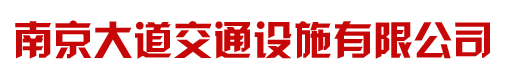 南京大道交通设施有限公司预应力活动护栏