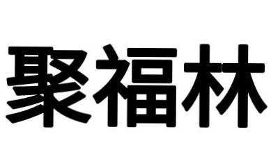 兴安盟聚福林网络科技有限公司