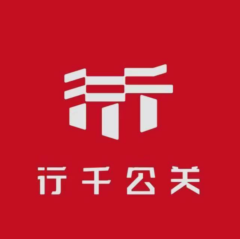 行千公关策划（上海）有限公司